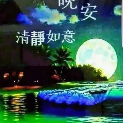 晚上好,祝你晚安幸福!_祝福_美梦_成真