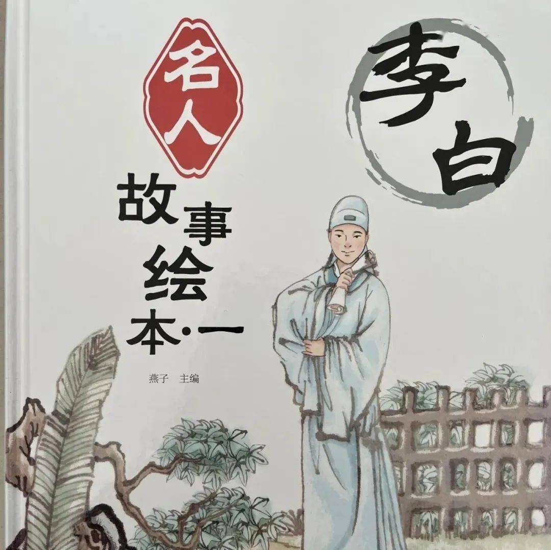 创文明城市 建书香平凉 | 图图讲绘本《名人故事绘本·李白》(视频)
