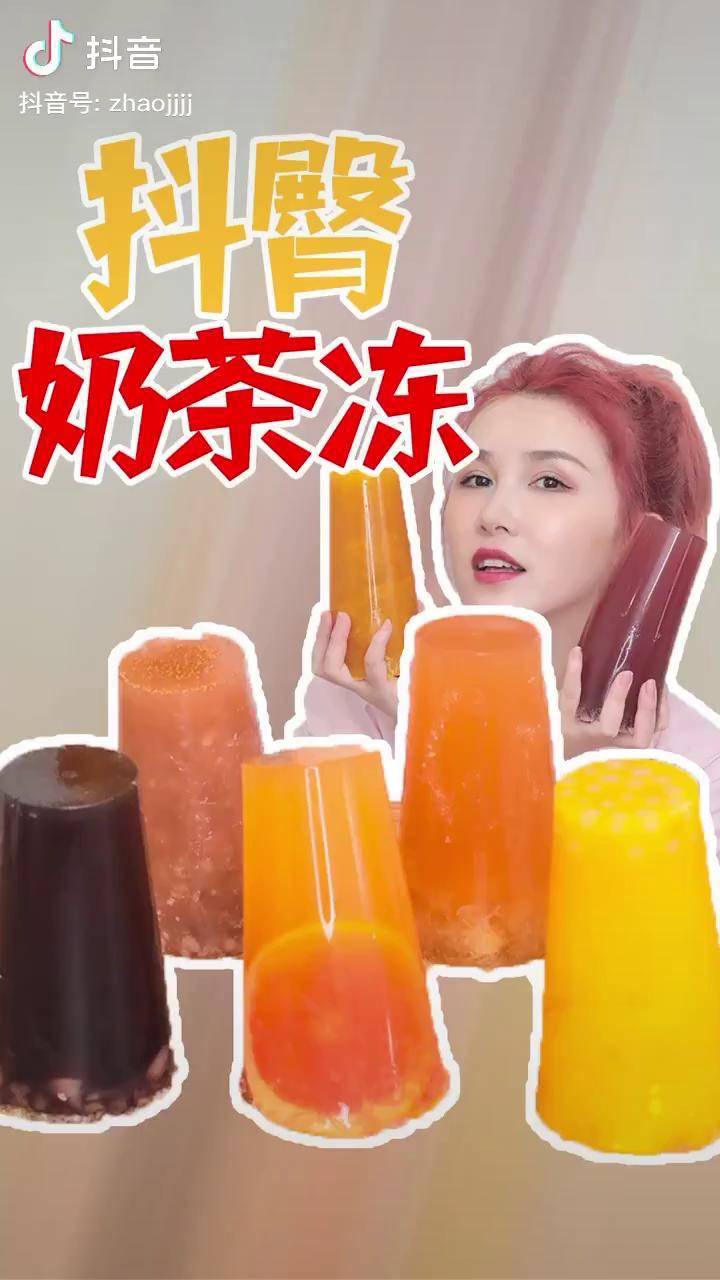 看京京做的全网超火抖臀奶茶冻一杯冰凉一下午美食奶茶最dou吃货季抖