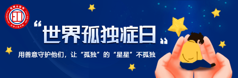 42世界孤独症日丨我不是高冷只是生病了