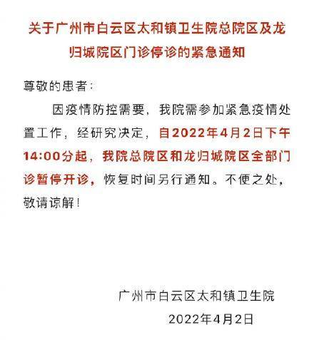 广州白云太和镇卫生院发布紧急停诊通知