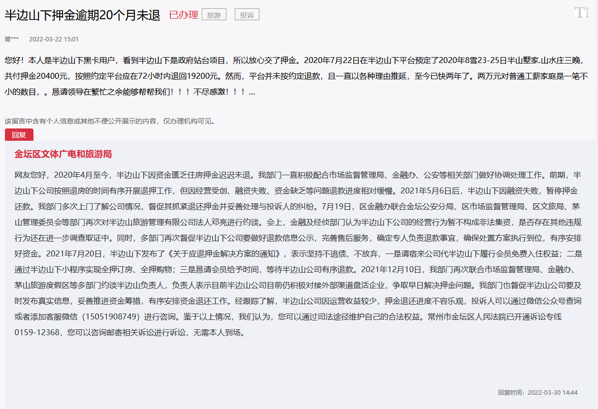 民宿免费住押金2万逾期近2年不退，常州：建议司法途径维权