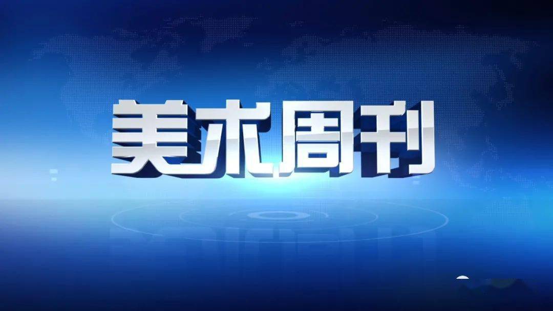 美術週刊|3月25日至3月31日一週新聞綜述_北京畫院_藝術_文化