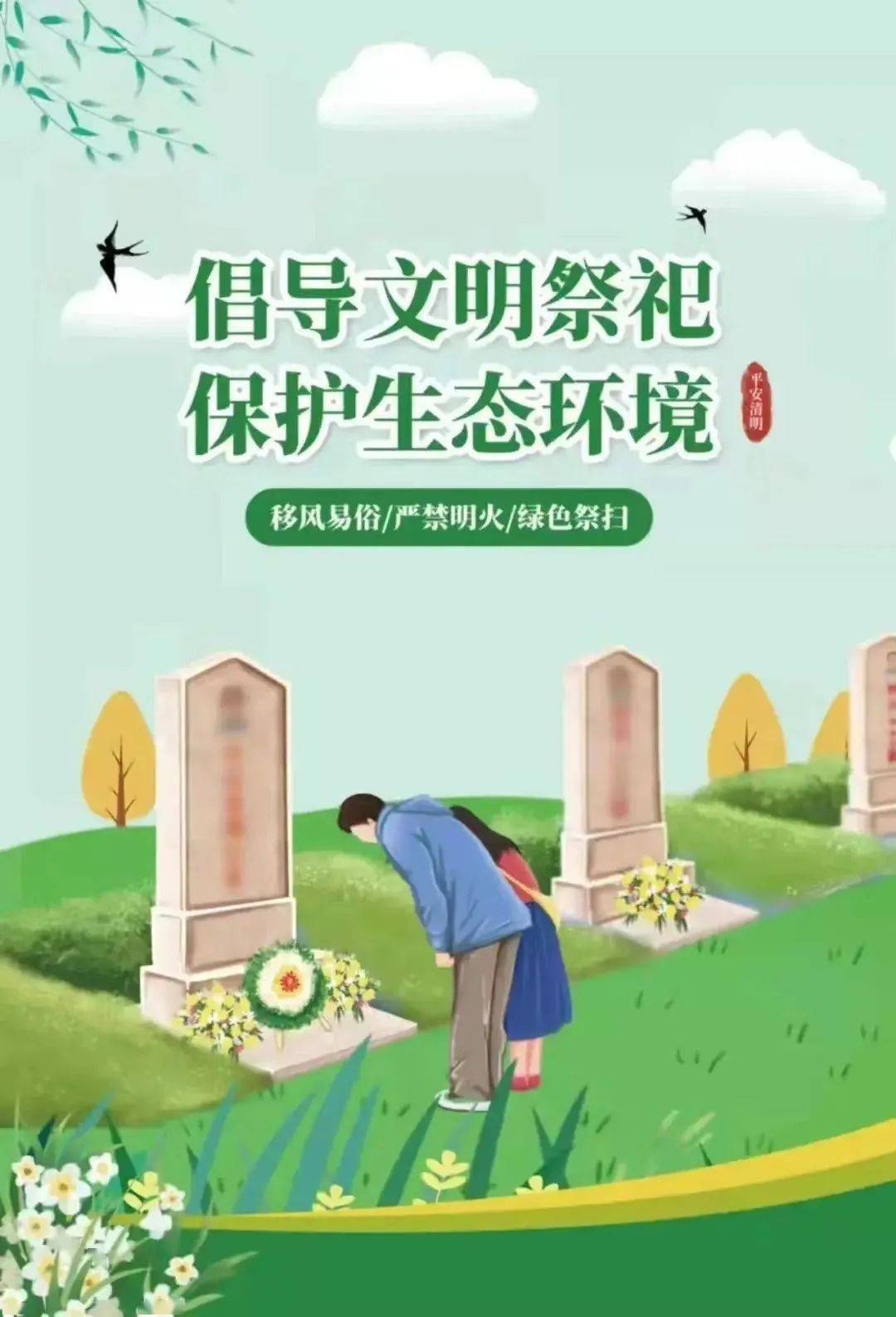 海报丨"文明祭扫,平安清明"请查收_夏县_来源_平安