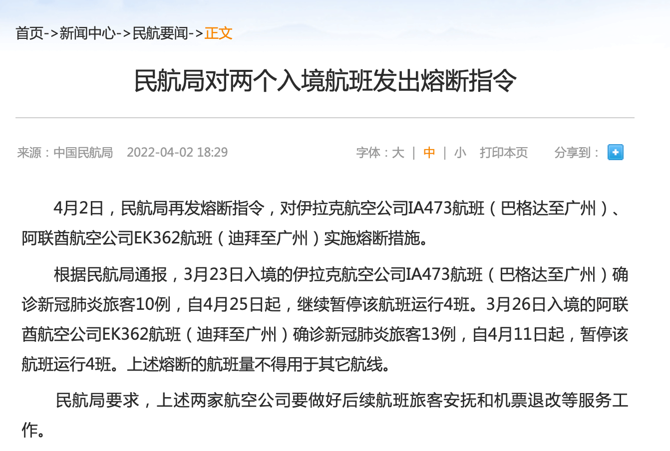 民航局对两个入境航班发出熔断指令