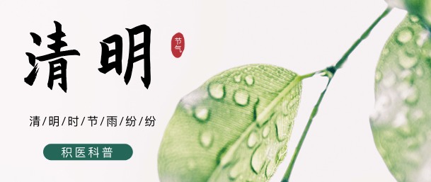 【积医科普】清明假期出行做到这“四防” 健康休闲两不误