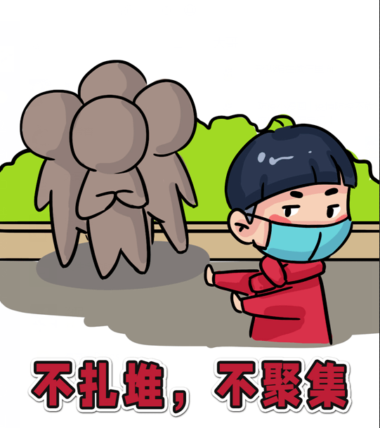 防疫小漫画②不扎堆不聚集