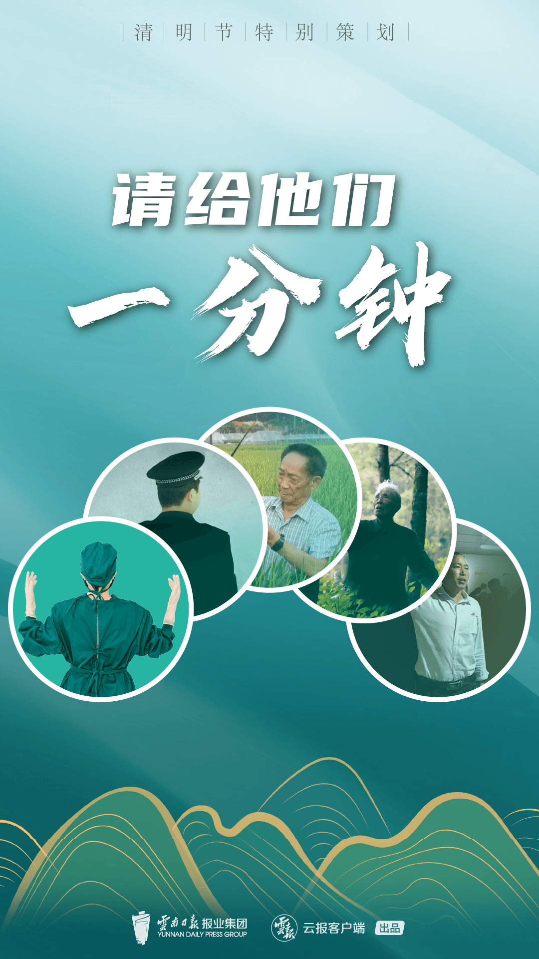 清明节请给他们一分钟