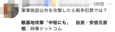 安倍扬言日本对敌攻击“不必局限军事基地”，日网民痛斥其“嗜战，无可救药”