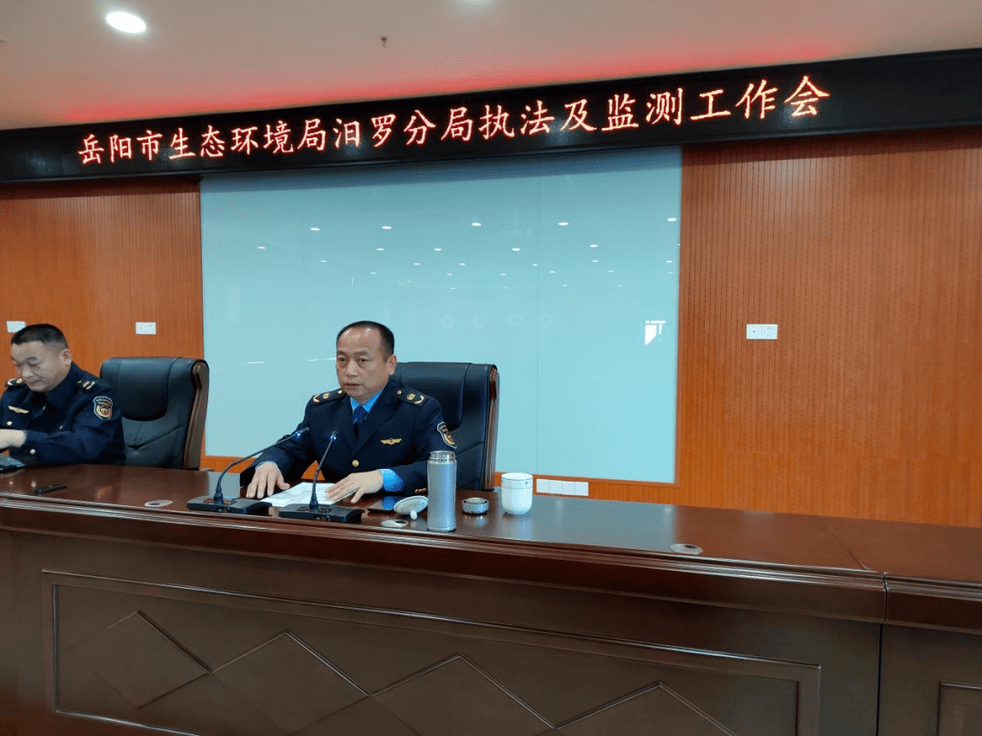 岳阳市生态环境局汨罗分局召开执法及监测工作会