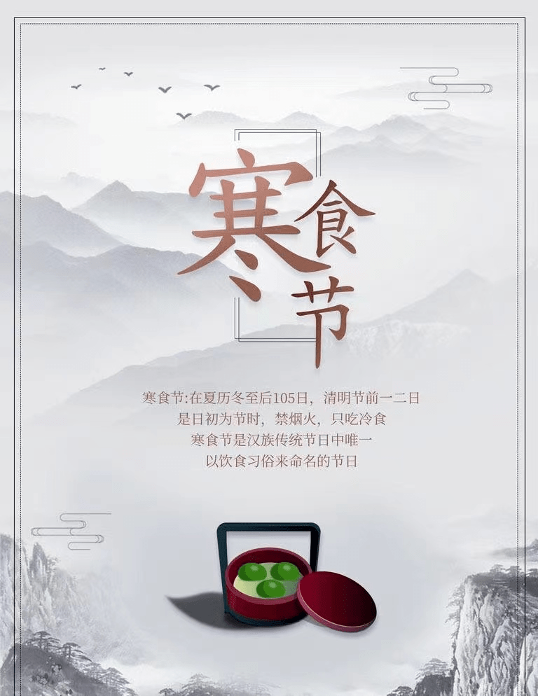 传统文化节日寒食节