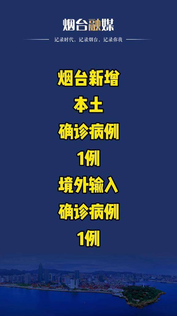 烟台新增本土确诊病例1例新增境外输入确诊病例1例
