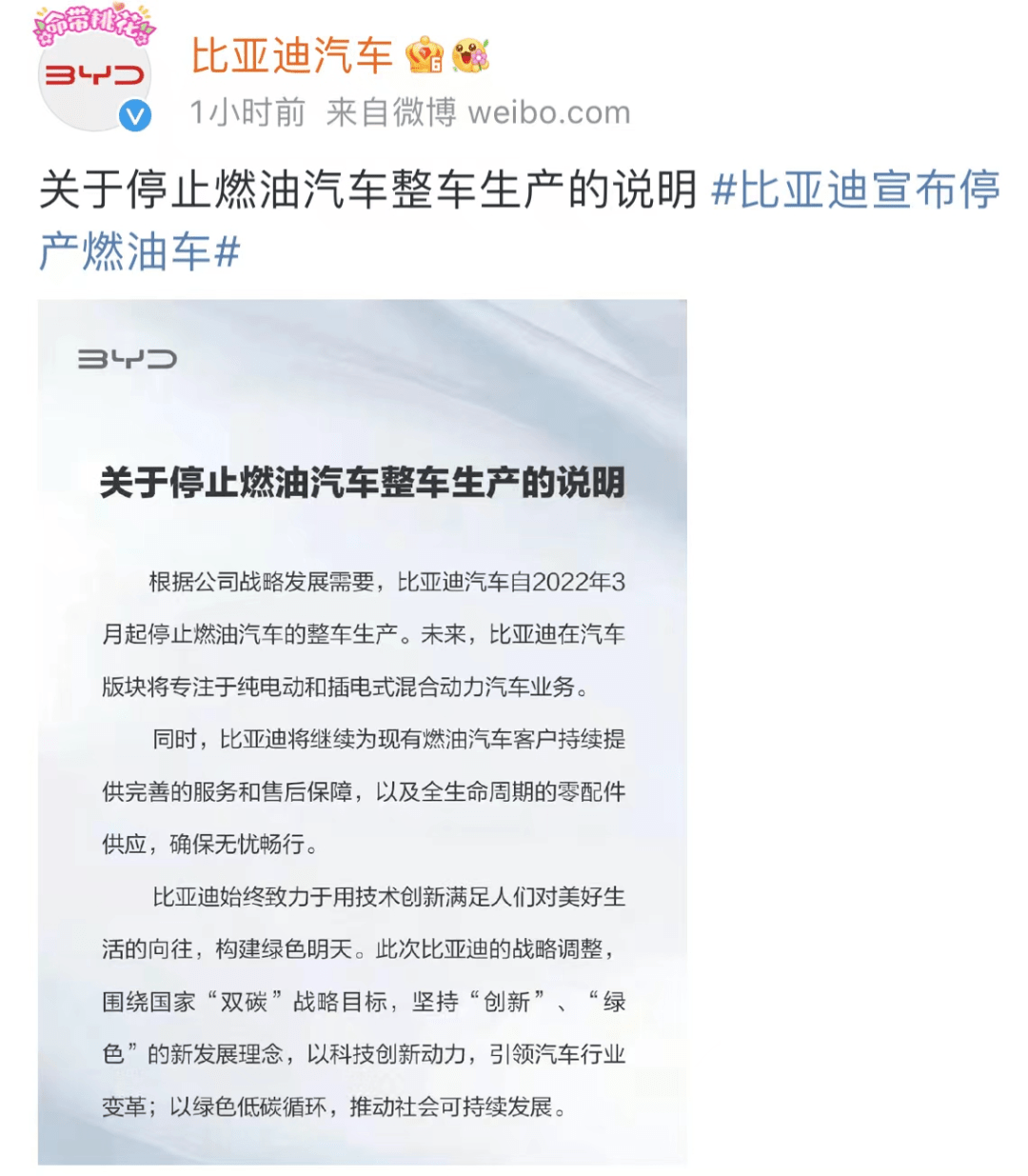 公告,宣布根据其战略发展需要,自2022年3月起停止燃油汽车的整车生产