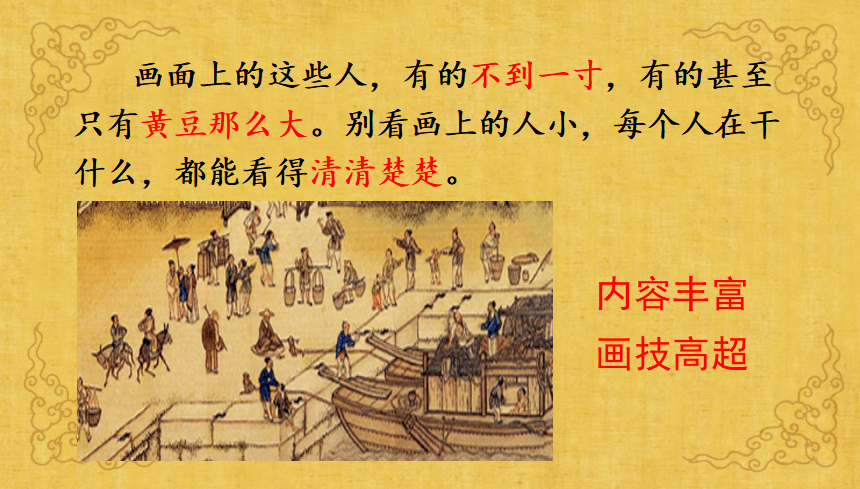 【课件】三年级语文下册 课文12《一幅名扬中外的画》_清明上河图