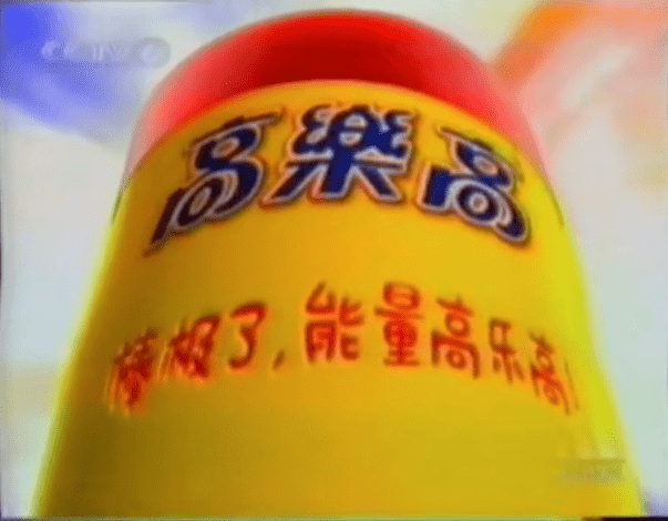 小时候,高乐高打广告总说,喝高乐高能长高高,不知道当初喝高乐高的小