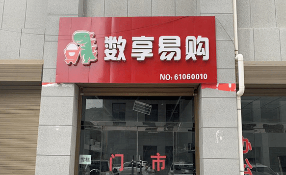 别被骗了钱周宁县公安局发布关于数享易购超市的风险提示