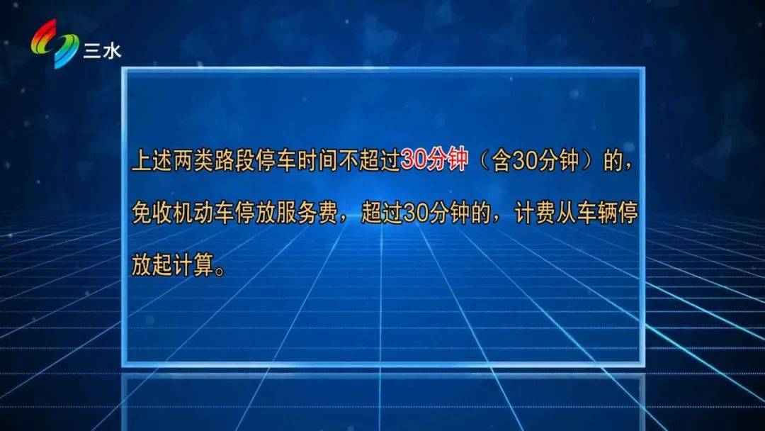 民生新聞眼首小時3元三水將試點道路停車收費範圍是