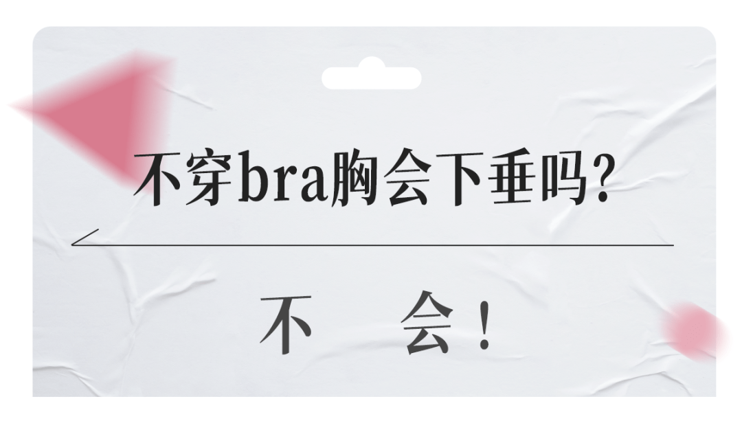 热知识 | 不穿bra胸会下垂吗？