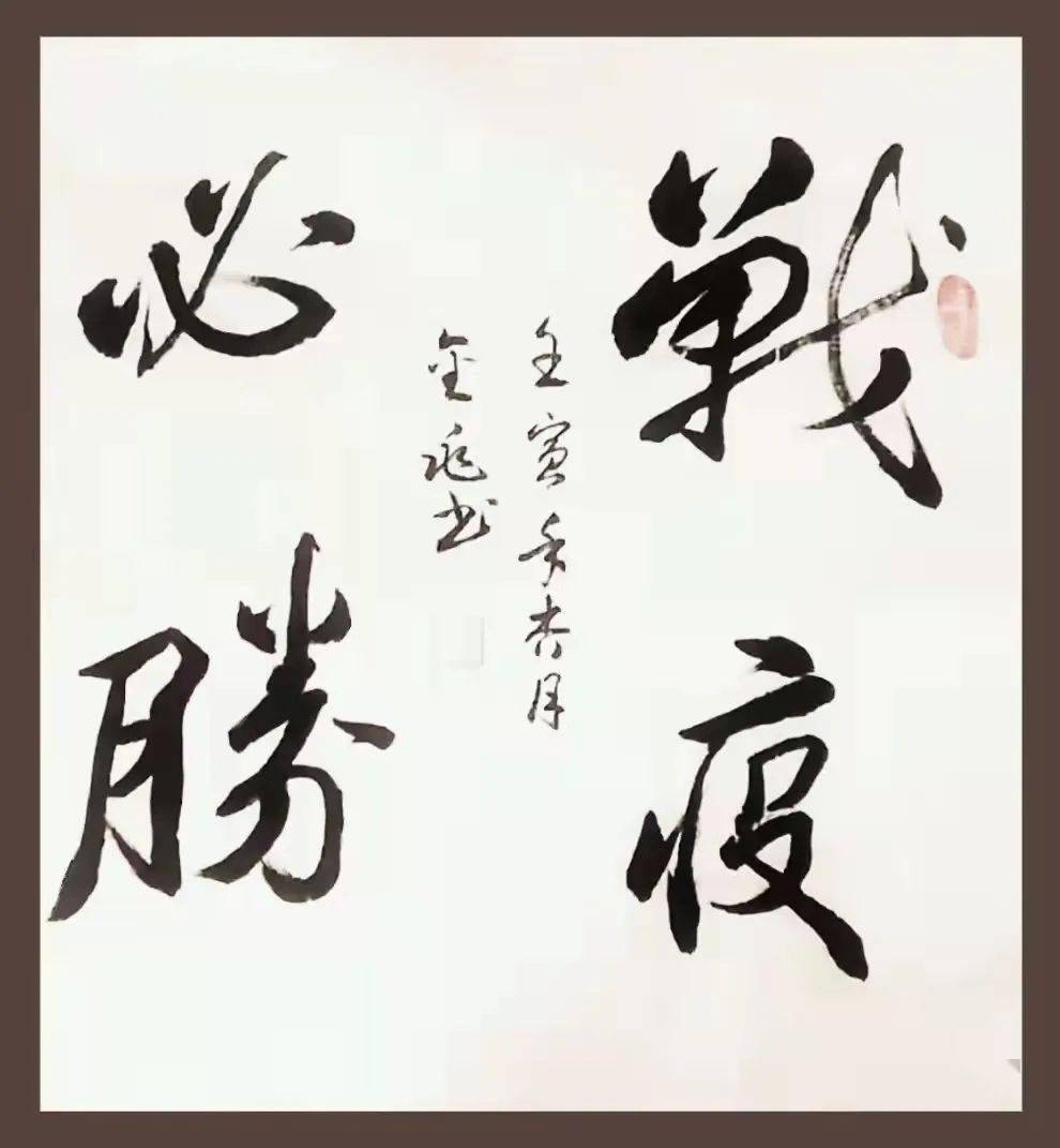 赵文博聊城市青年书法家协会会员高唐县青年书法家协会理事付玉珠高唐