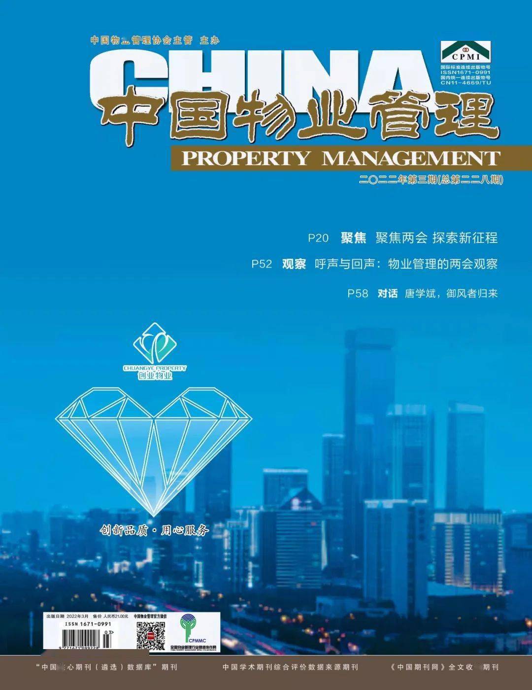 2022年第3期总第二二八期《中国物业管理》封面欢迎大家围观,订阅!