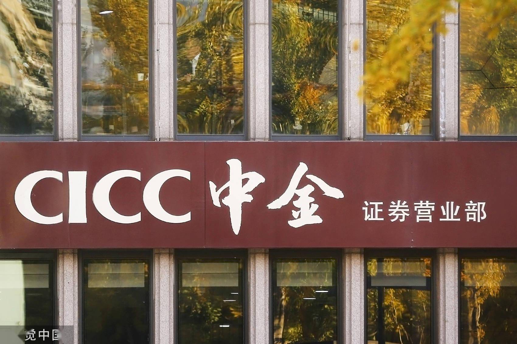 中金公司跻身百亿净利阵营 财富管理整合收效管理资产3万亿