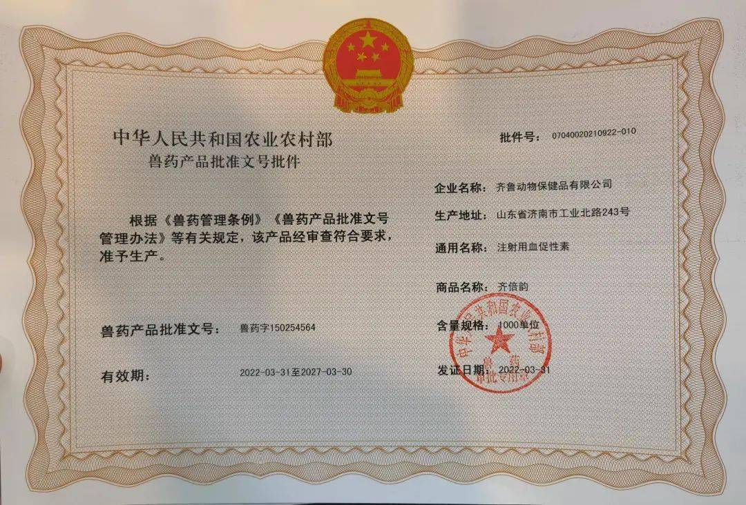 齐鲁动保首个激素类冻干制剂获批生产文号_兽药_动物_产品