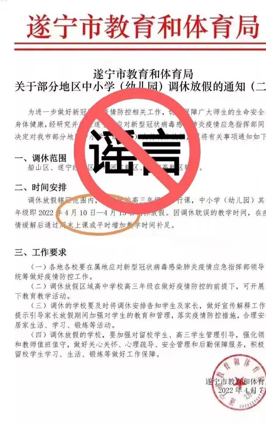 云辟谣丨四川遂宁中小学清明假期再次延长？教育部门回应：这是假消息