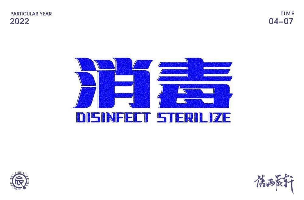 字体帮2222:67676767消毒 今日命题:解封_作品_>or _ziti