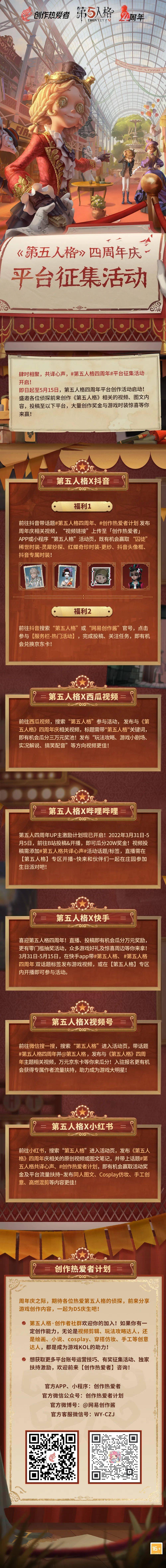 肆时相聚共译心声第五人格四周年平台创作活动启动