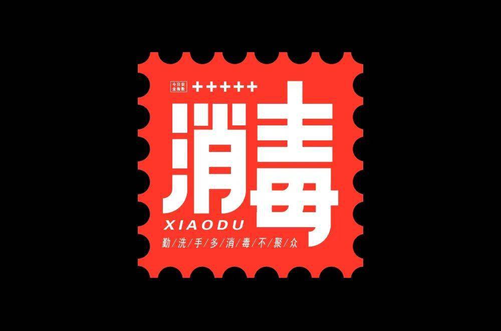 字体帮222267676767消毒今日命题解封