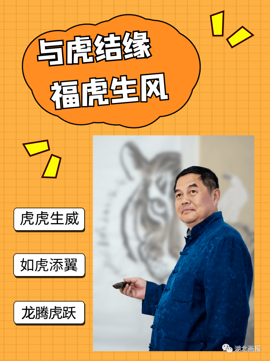 画家陈谢与虎结缘的艺术人生