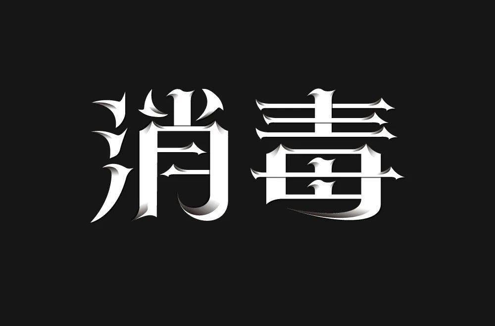 字体帮222267676767消毒今日命题解封
