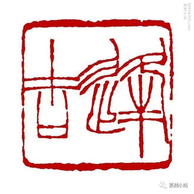 曹衣带水吴带当风,徐三庚,袖海篆刻闲文印四十六品_金石_华如箭_袖海