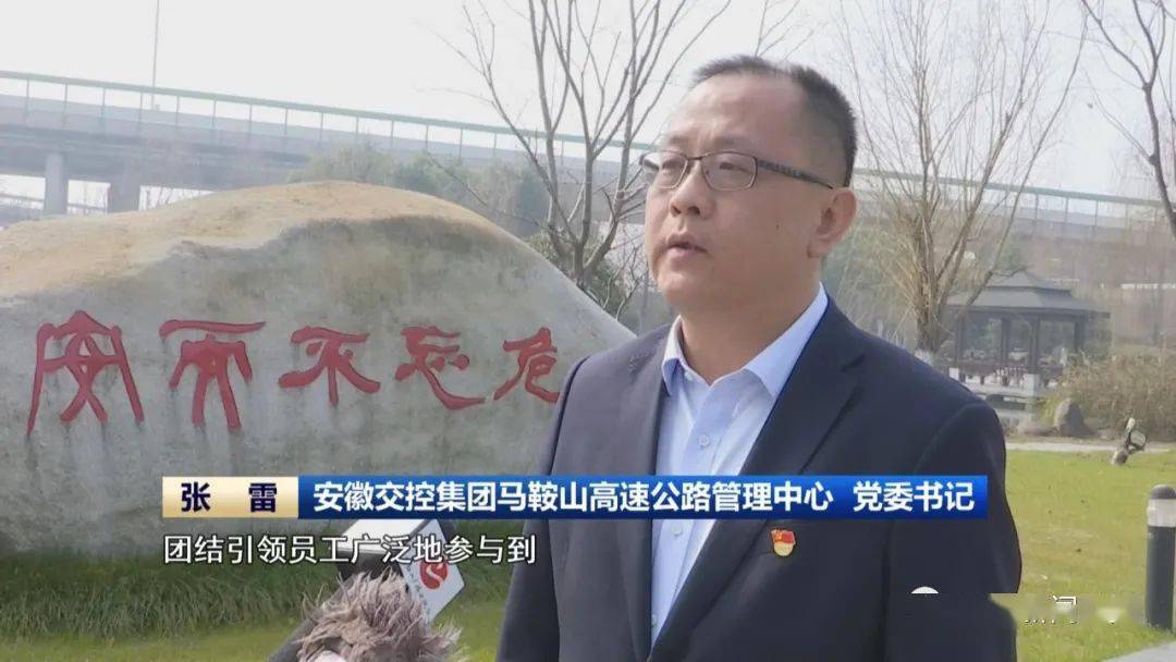 榜样安徽交控集团马鞍山高速公路管理中心一路向前学雷锋