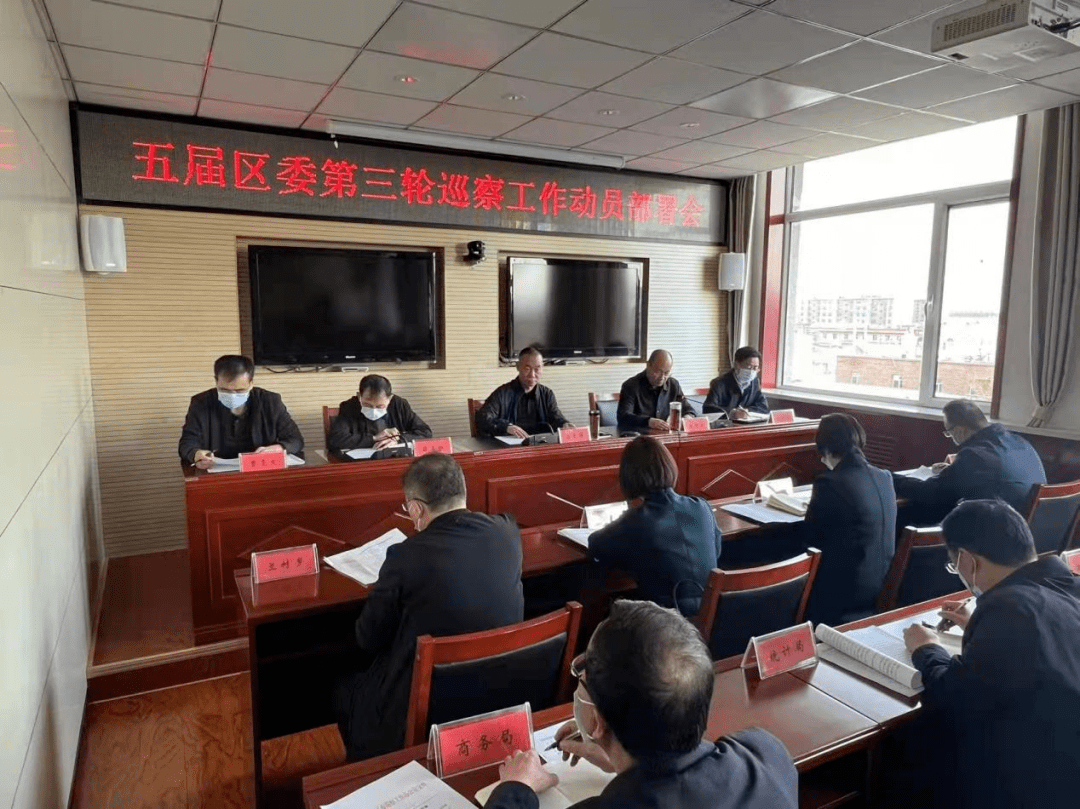 忻府区纪委监委召开五届区委第三轮巡察工作动员部署会