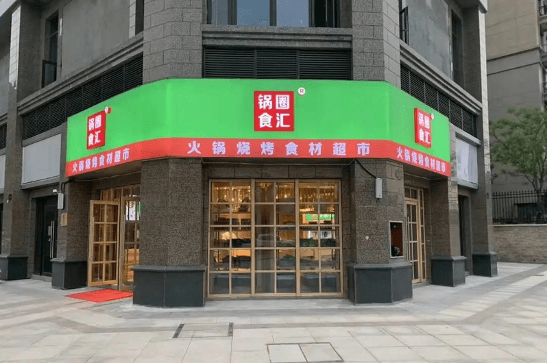 辣圈食汇火锅食材超市图片