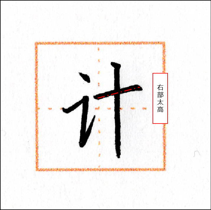 练字技法言字旁和牛字旁如何写才好看