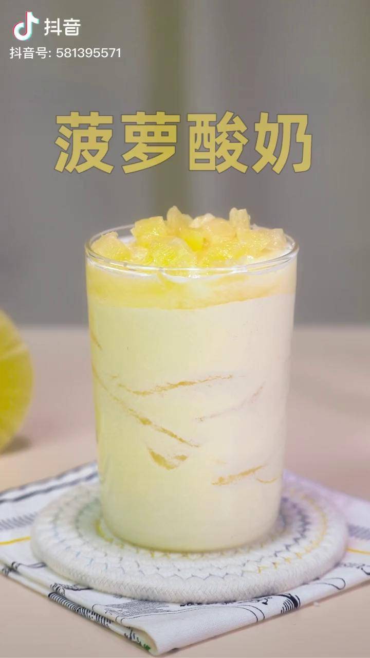 菠萝酸奶酸酸甜甜有喜欢的吗酸奶奶茶