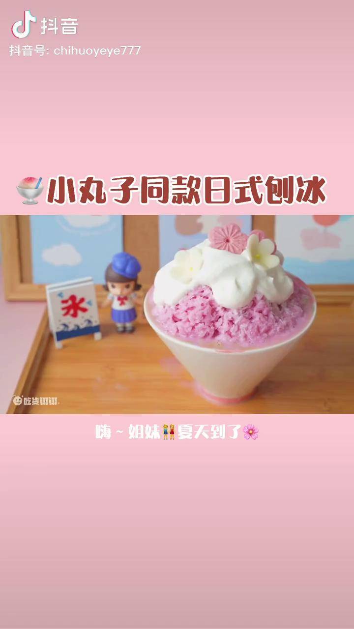 继卡美罗之后我又挑战复刻出樱桃小丸子同款日式刨冰啦动漫美食刨冰