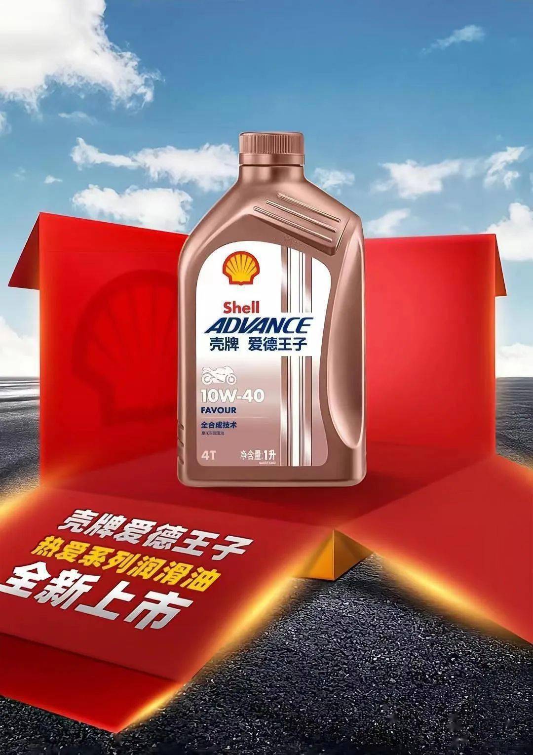 有奖征集以热爱守护热爱壳牌爱德王子热爱系列全合成新品故事