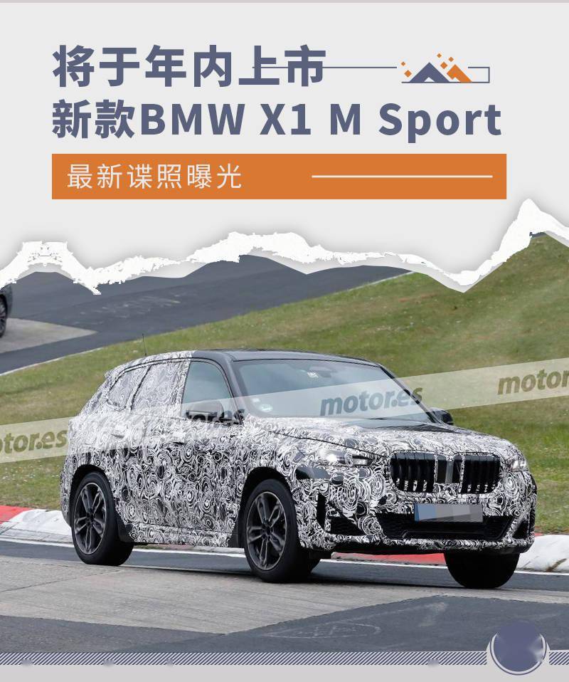 将于年内上市 新款BMW X1 M Sport最新谍照曝光 将于年内上市 新款BMW X1 M Sport最新谍照曝光