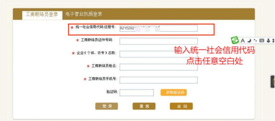 輸入統一社會信用代碼後,點擊頁面任意空白處,將自動生成名稱,姓名