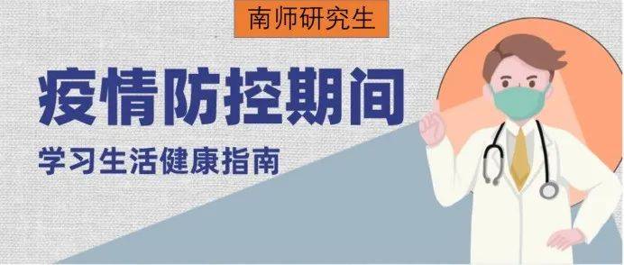 @NNUers,在校学习生活健康指南!_疫情_防控_规定