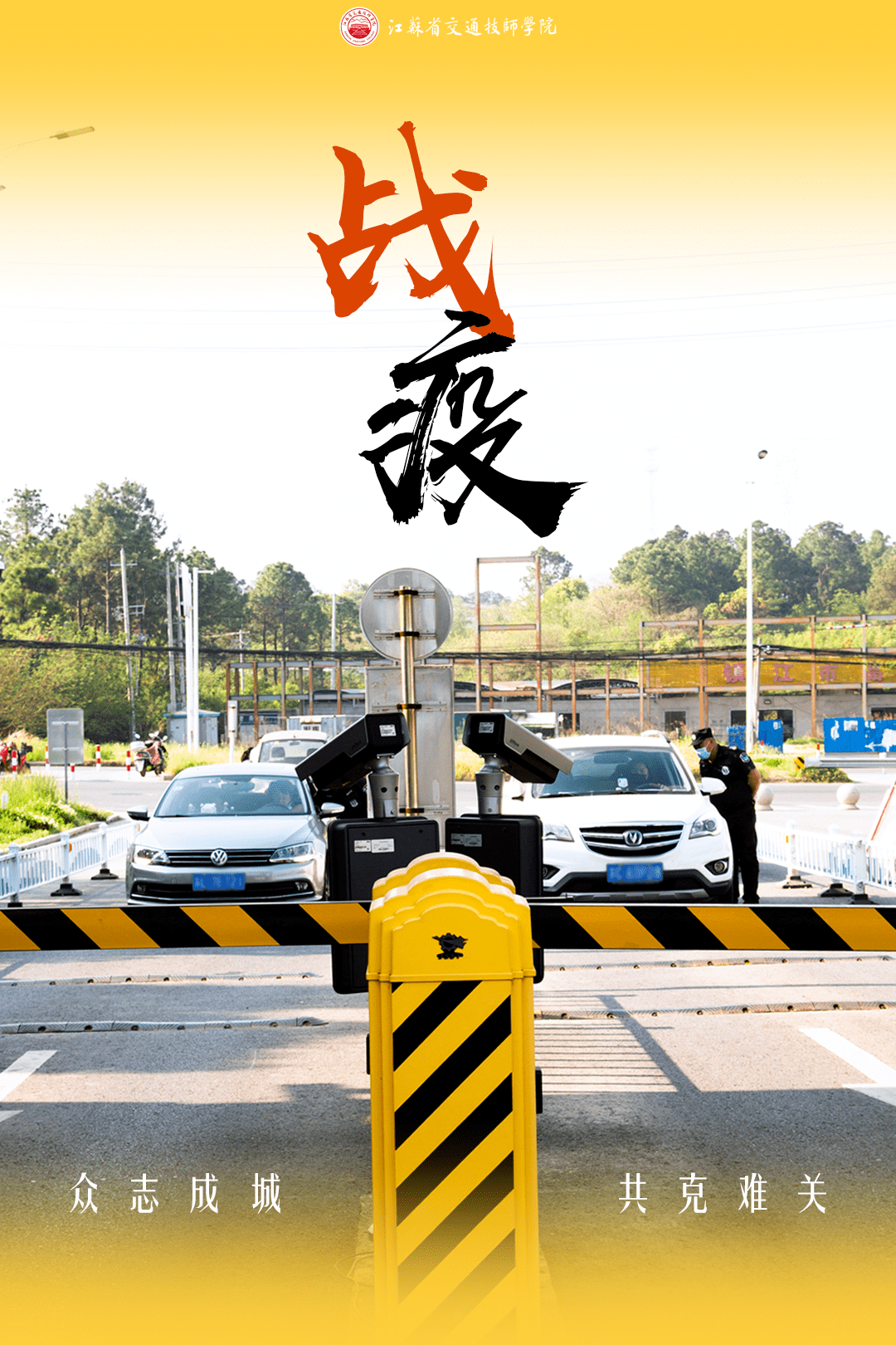 海报组图疫情当前我们永不退