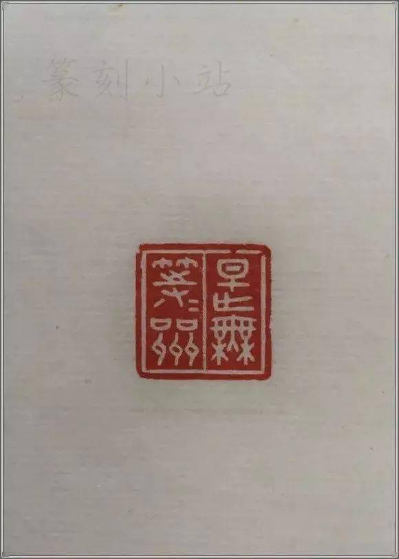 方介堪原拓心经印谱已达炉火纯青之境匀净秀逸绮丽灵动