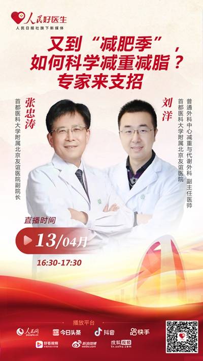 外科中心减重与代谢外科副主任医师刘洋将做客"人民好医生"app直播间