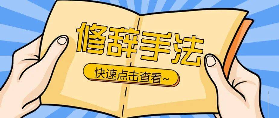 小学语文必学的8种修辞方法详解+专项练习（有答案）！_例句_事物_的作用