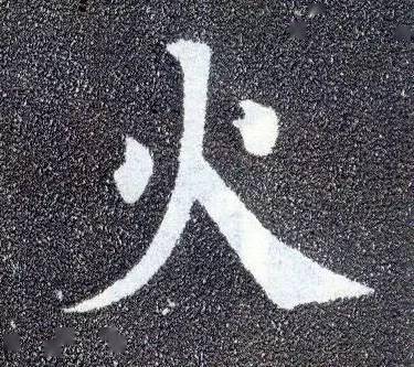 永字不是最难写的这10个字才是