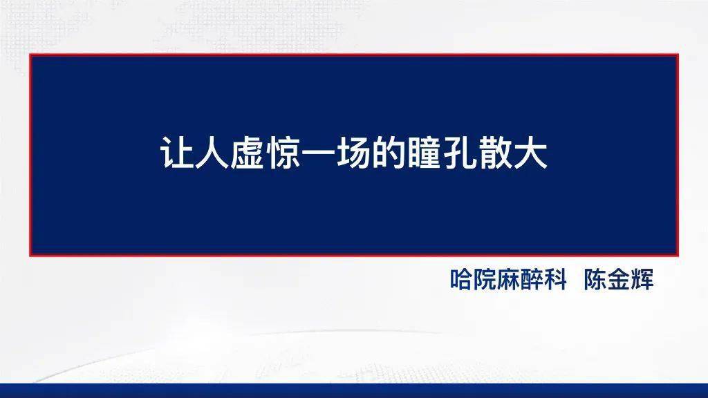 人虛驚一場的瞳孔散大——圍術期瞳孔變化及臨床意義_麻醉_直徑_大小