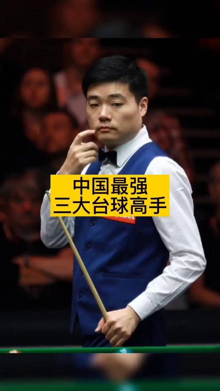 明星的故事中国最强的三大台球高手